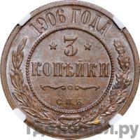 3 копейки 1906 года СПБ