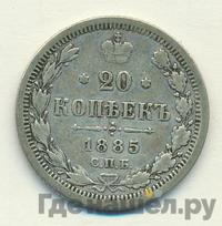 20 копеек 1885 года СПБ АГ