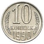 10 копеек 1990 года