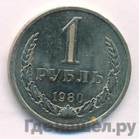1 рубль 1980 года