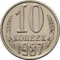 10 копеек 1987 года