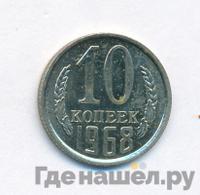 10 копеек 1968 года
