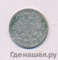 15 копеек 1864 года СПБ НФ