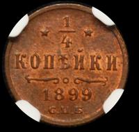 1/4 копейки 1899 года СПБ