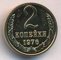 2 копейки 1976 года