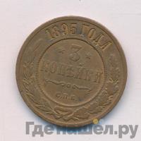 3 копейки 1895 года СПБ