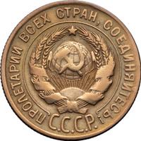 3 копейки 1930 года