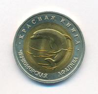 50 рублей 1993 года ЛМД Красная книга