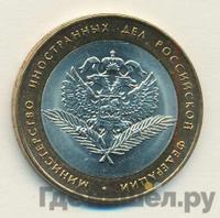 10 рублей 2002 года СПМД