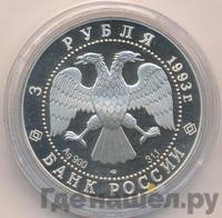 3 рубля 1993 года ЛМД