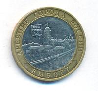 10 рублей 2009 года  Выборг