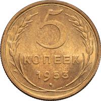 5 копеек 1953 года