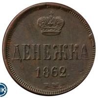 Денежка 1862 года