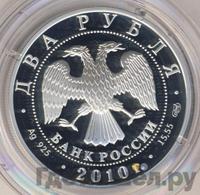 2 рубля 2010 года СПМД