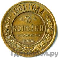 3 копейки 1881 года СПБ