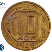 10 копеек 1948 года