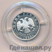 1 рубль 1998 года ММД