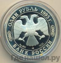 1 рубль 1995 года ЛМД
