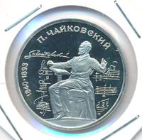 1 рубль 1990 года