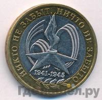 10 рублей 2005 года  Никто не забыт, ничто не забыто 1941-1945
