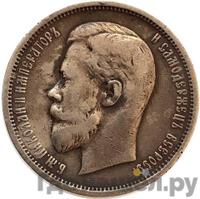 50 копеек 1909 года ЭБ