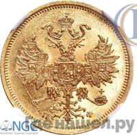 5 рублей 1861 года СПБ ПФ