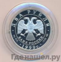 2 рубля 1999 года СПМД