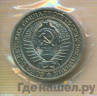 1 рубль 1969 года