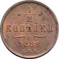 1/2 копейки 1889 года СПБ