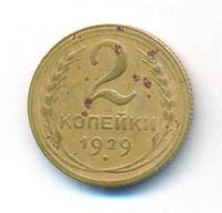 2 копейки 1929 года