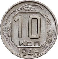 10 копеек 1946 года