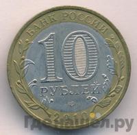 10 рублей 2010 года СПМД