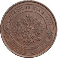 3 копейки 1868 года