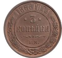 3 копейки 1868 года