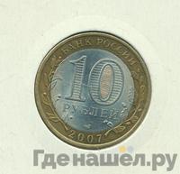 10 рублей 2007 года СПМД