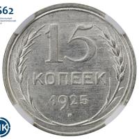 15 копеек 1925 года