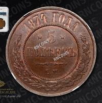 5 копеек 1874 года