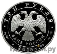 3 рубля 2015 года  Символы России - мечеть Ахмата Кадырова