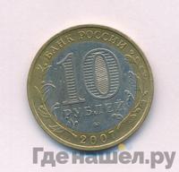 10 рублей 2007 года  Вологда