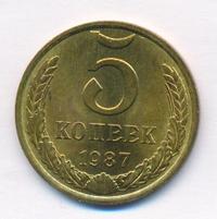 5 копеек 1987 года