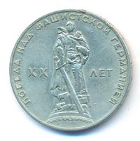 1 рубль 1965 года  20 лет Победы над Фашистской Германией