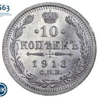 10 копеек 1913 года