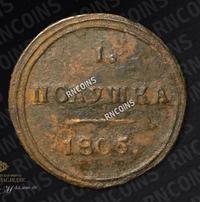 Полушка 1805 года