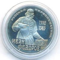 1 рубль 1983 года  Иван Федоров
