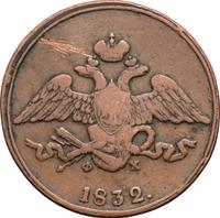 5 копеек 1832 года