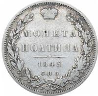 Полтина 1845 года