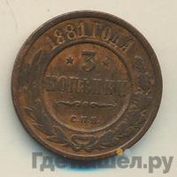 3 копейки 1881 года СПБ
