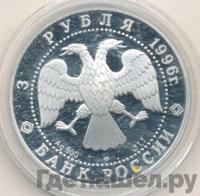 3 рубля 1996 года ЛМД