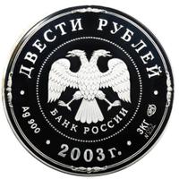 200 рублей 2003 года СПМД