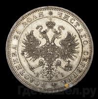 1 рубль 1869 года СПБ НI